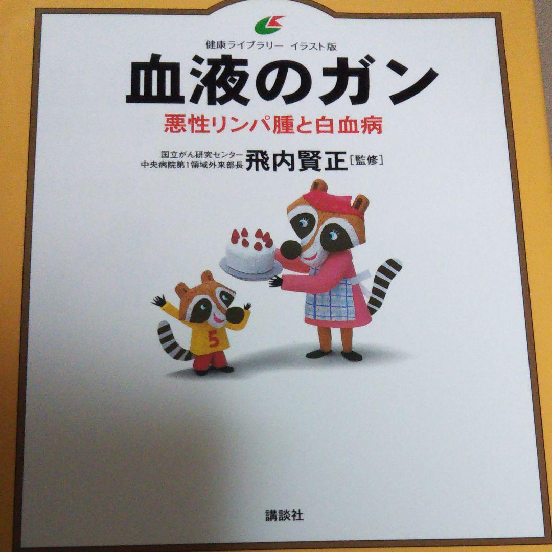 血液のガン イラスト版 悪性リンパ腫と白血病 飛内賢正 メルカリ No 1フリマアプリ 血液のガン イラスト版 悪性リンパ腫と白血病 飛内賢正 メルカリ No 1フリマアプリ