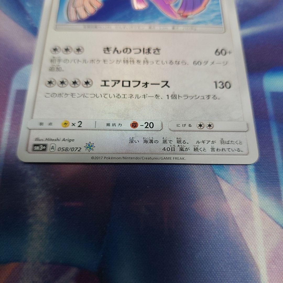 ひかるルギア ☆ SM3+ ひかる伝説 058/072