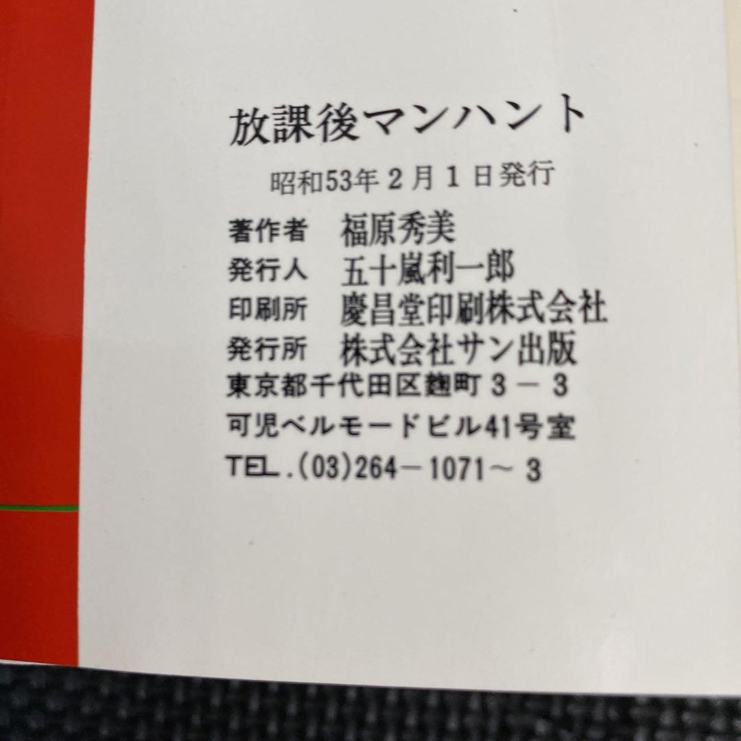 激レア】福原秀美 コミックペット シリーズ第6巻（昭和53年2月1