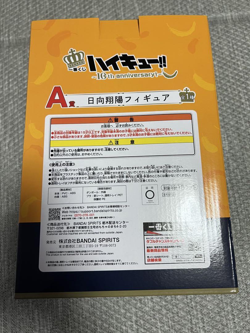 一番くじ ハイキュー!! A賞 日向翔陽　フィギュア