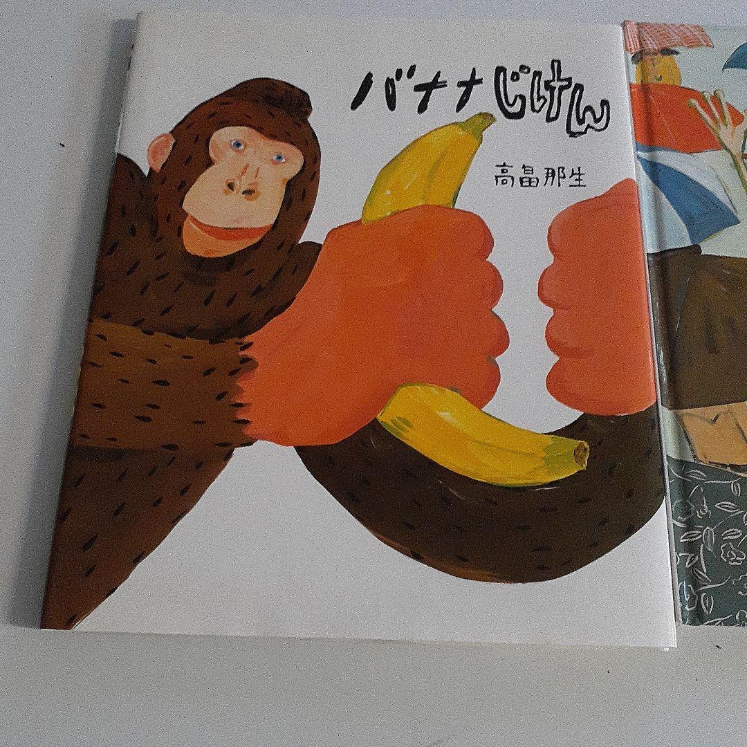 バナナじけん&カエルのお出かけ☆絵本2冊セット☆高畠那生たかば