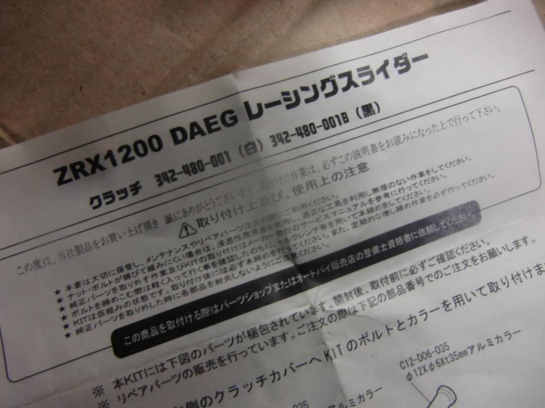 カワサキ　ZRX1200　ダエグ　エンジンスライダー/クラッチカバー