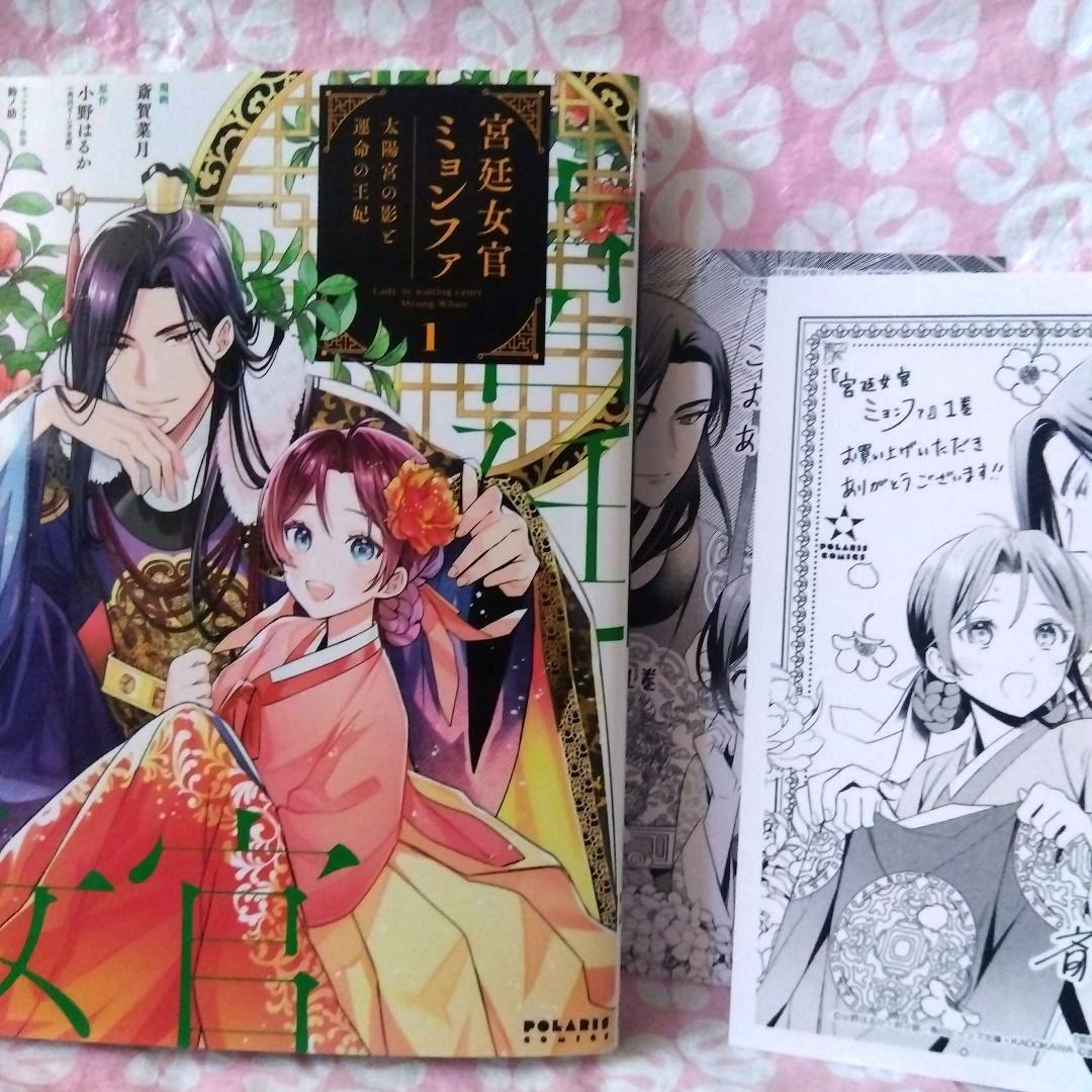 【送料無料キャンペーン】 宮廷女官ミョンファ 購入特典 1巻 太陽宮の影と運命の王妃 女性漫画