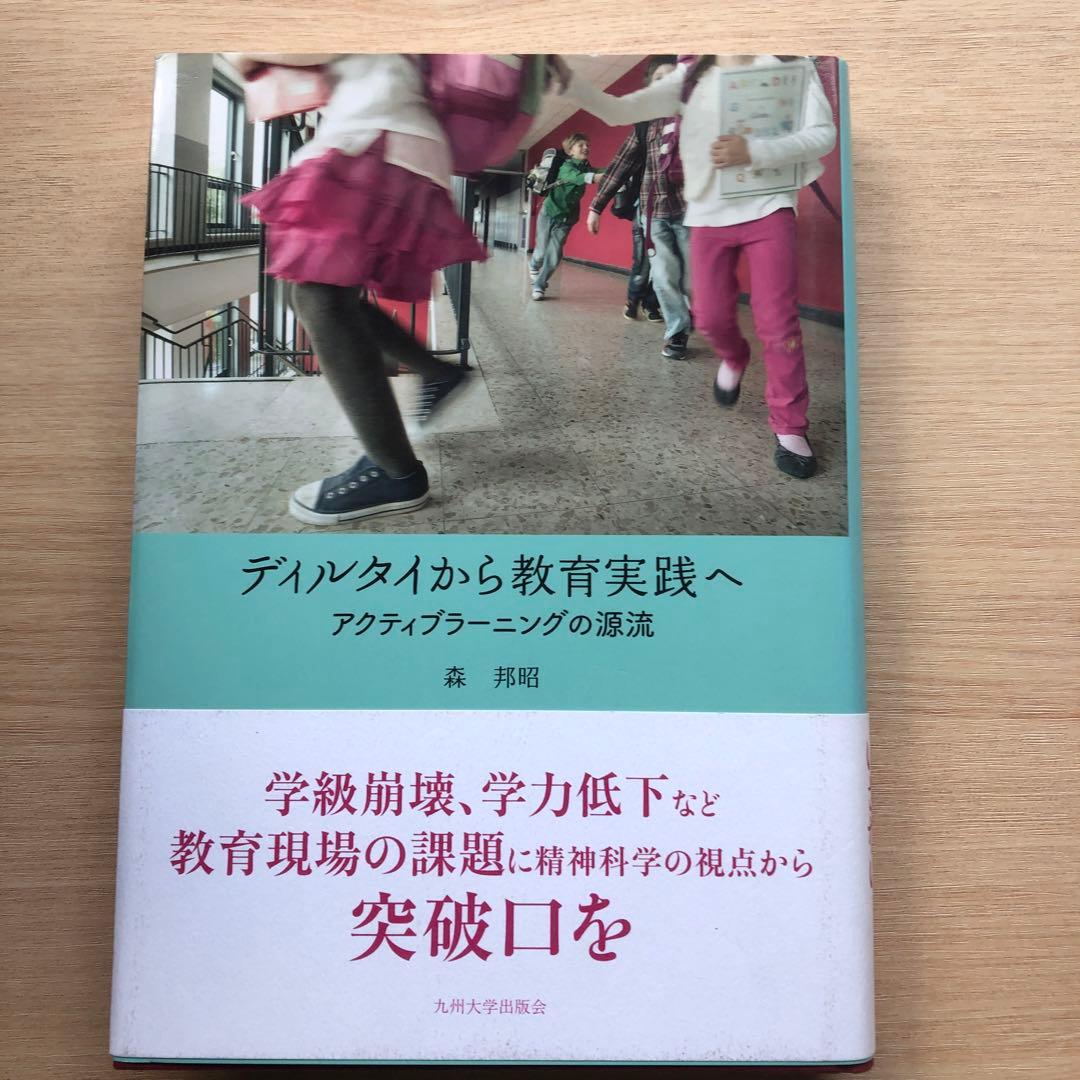 森邦昭　ディルタイから教育実践へ アクティブラーニングの源流