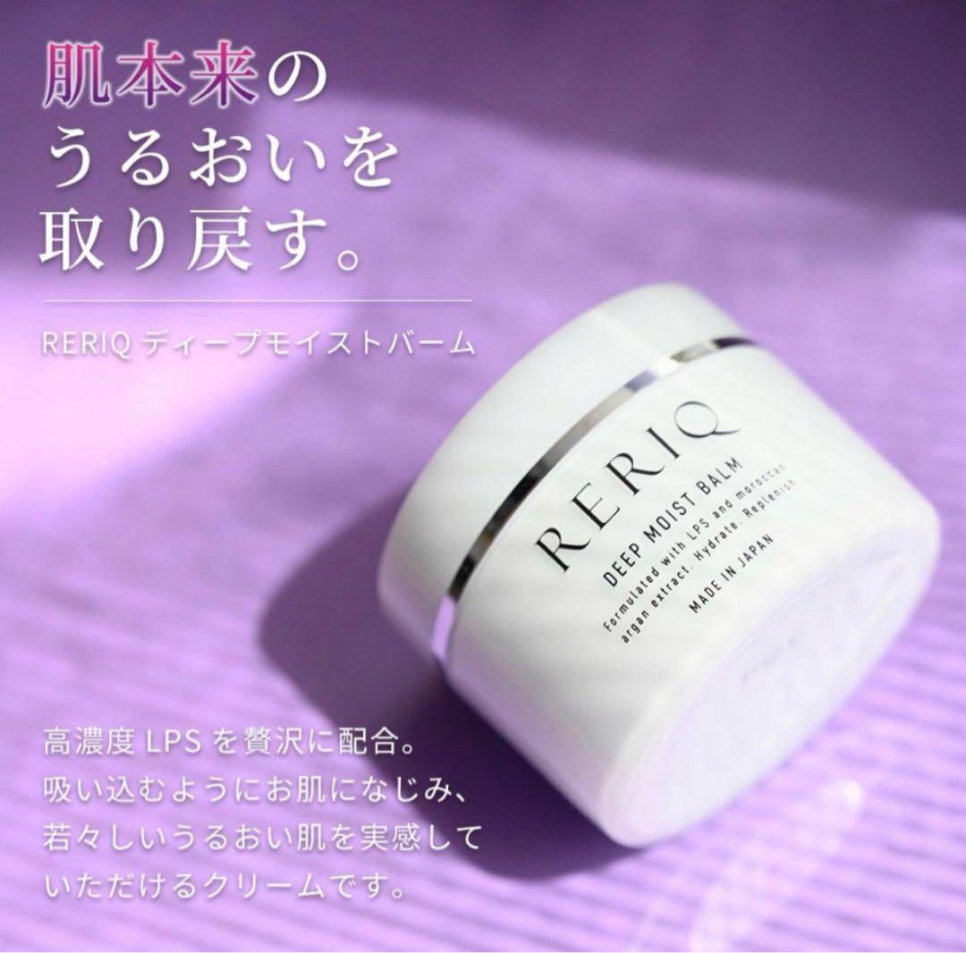 【新品未開封！】RERIQ ディープモイストバーム&セラム セット
