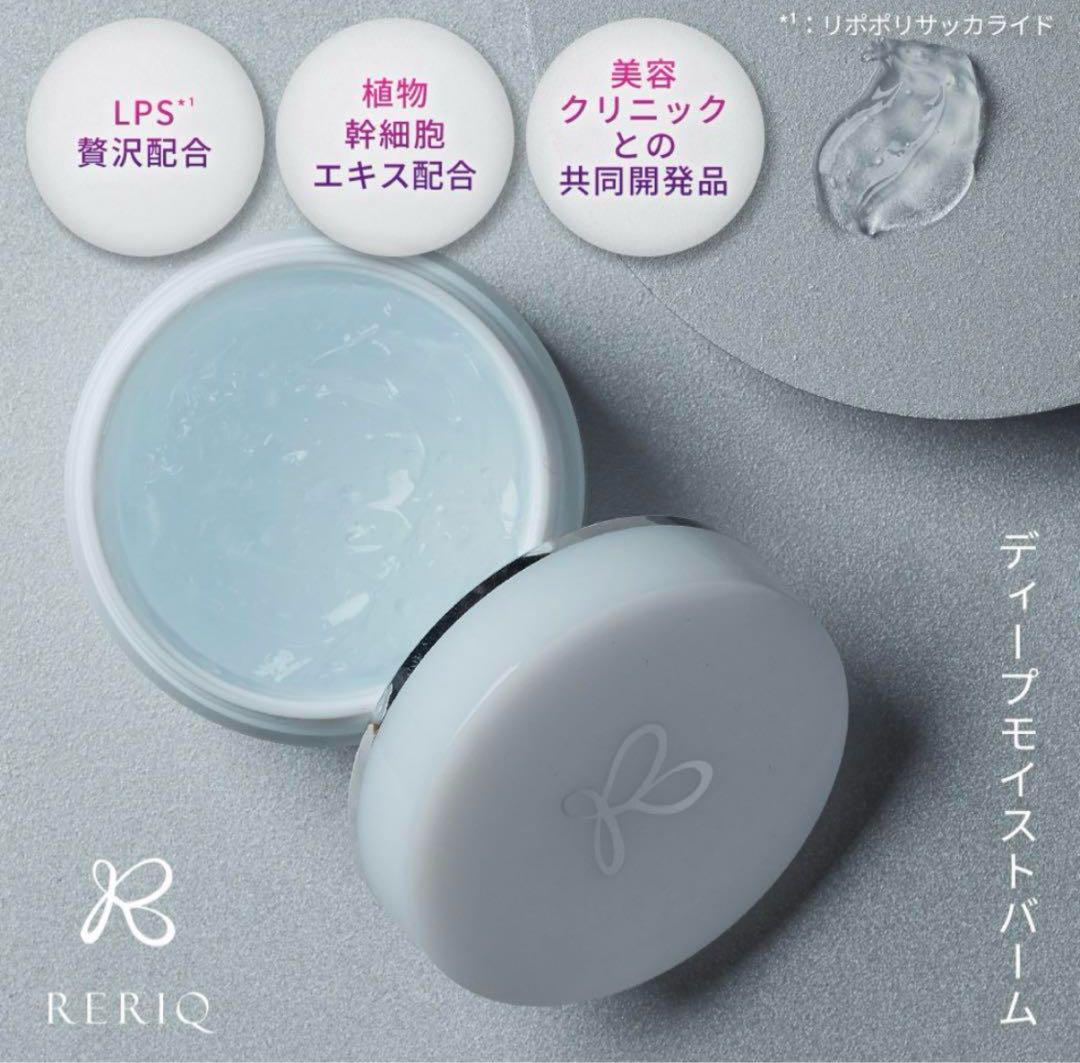 【新品未開封！】RERIQ ディープモイストバーム&セラム セット