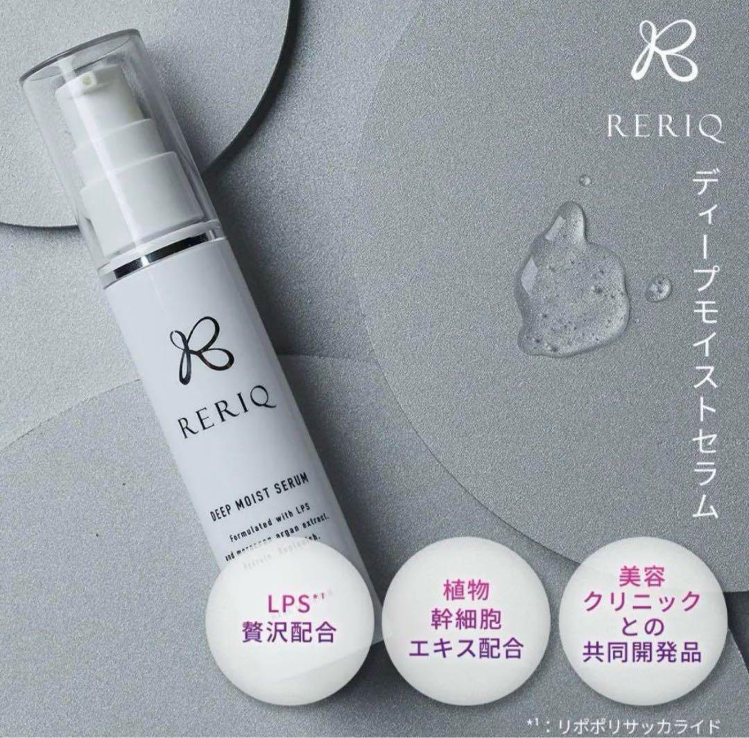 【新品未開封！】RERIQ ディープモイストバーム&セラム セット