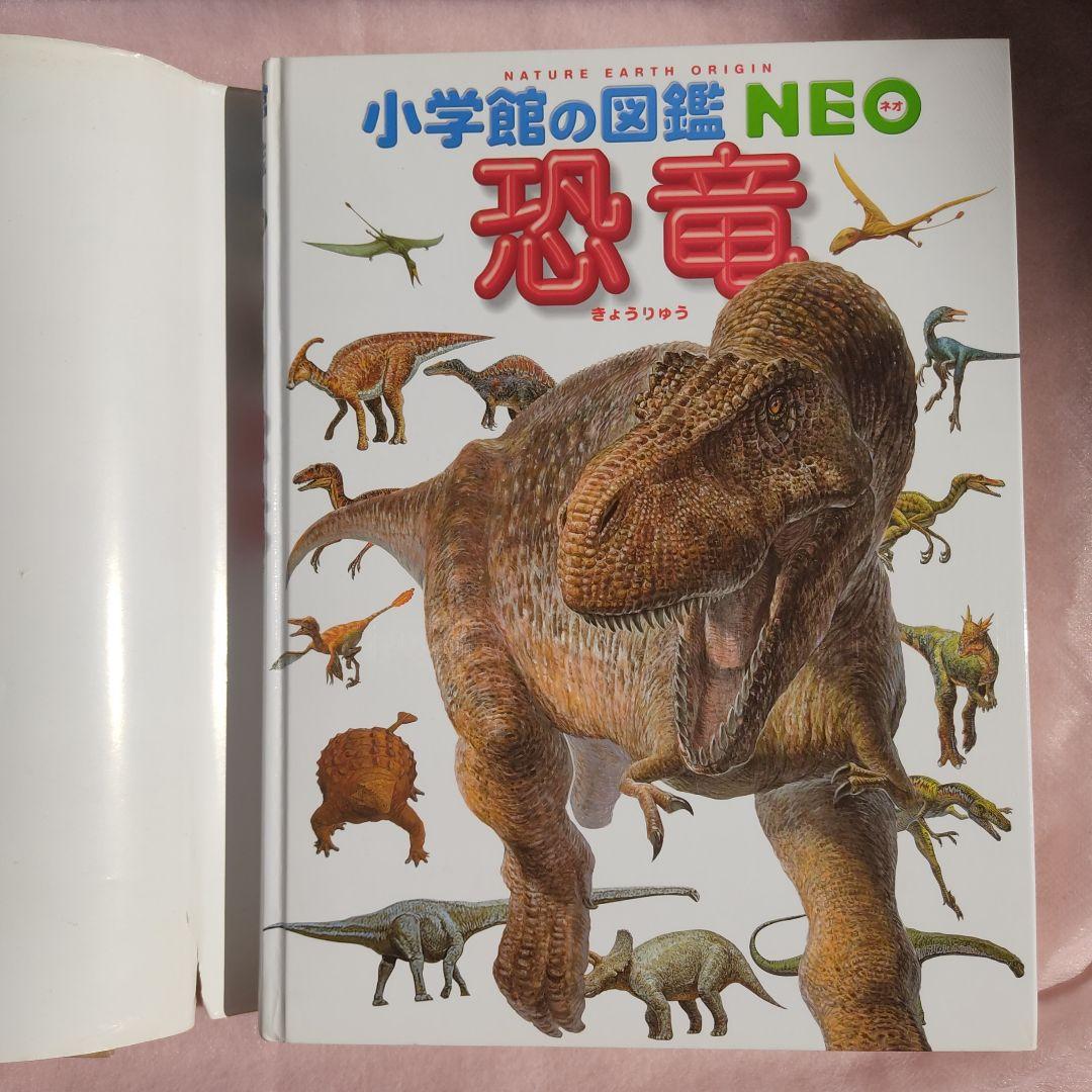 【10冊】小学館の図鑑NEO　恐竜　昆虫　宇宙　動物　植物　鳥　魚　人間 小学館の図鑑NEO 「恐竜」「昆虫」2冊 - メルカリ