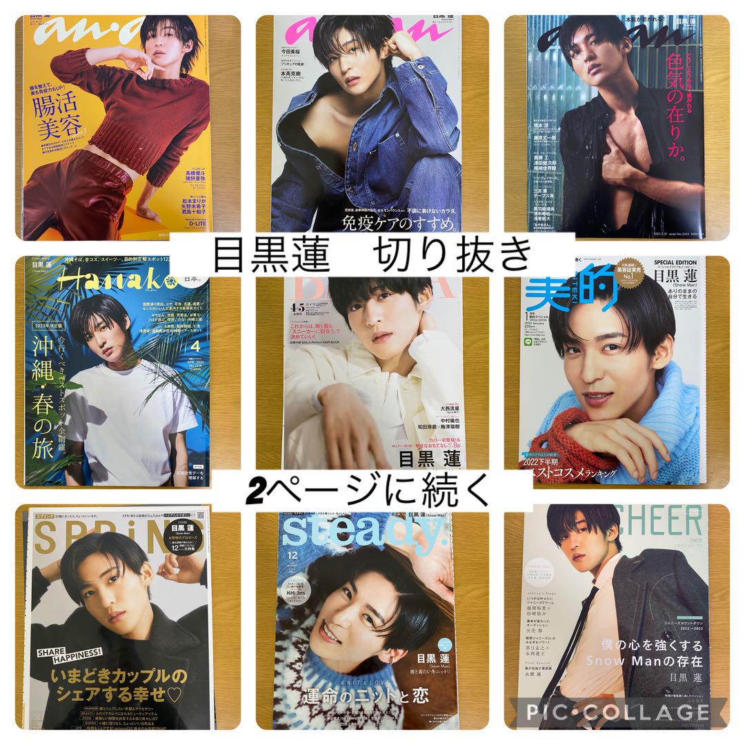 目黒蓮　雑誌　切り抜き　まとめ売り