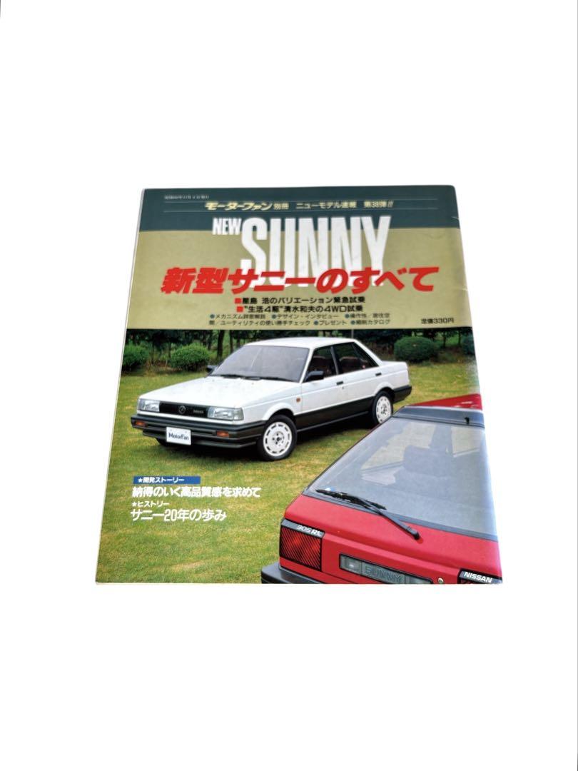 Amazon.co.jp: 第38弾 新型サニーのすべて (モーターファン別冊