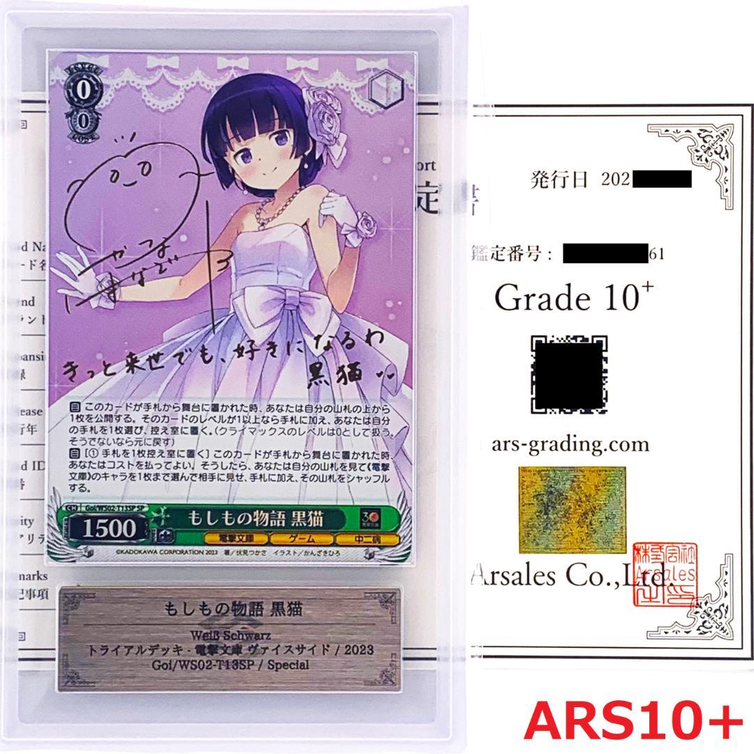 【ARS10+】　Goi/WS02-T13SP　もしもの物語 黒猫