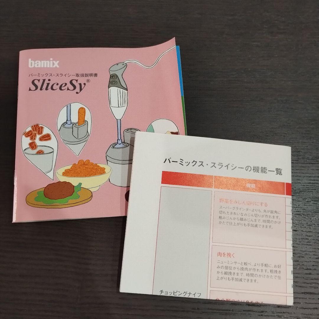 バーミックス　スライシー