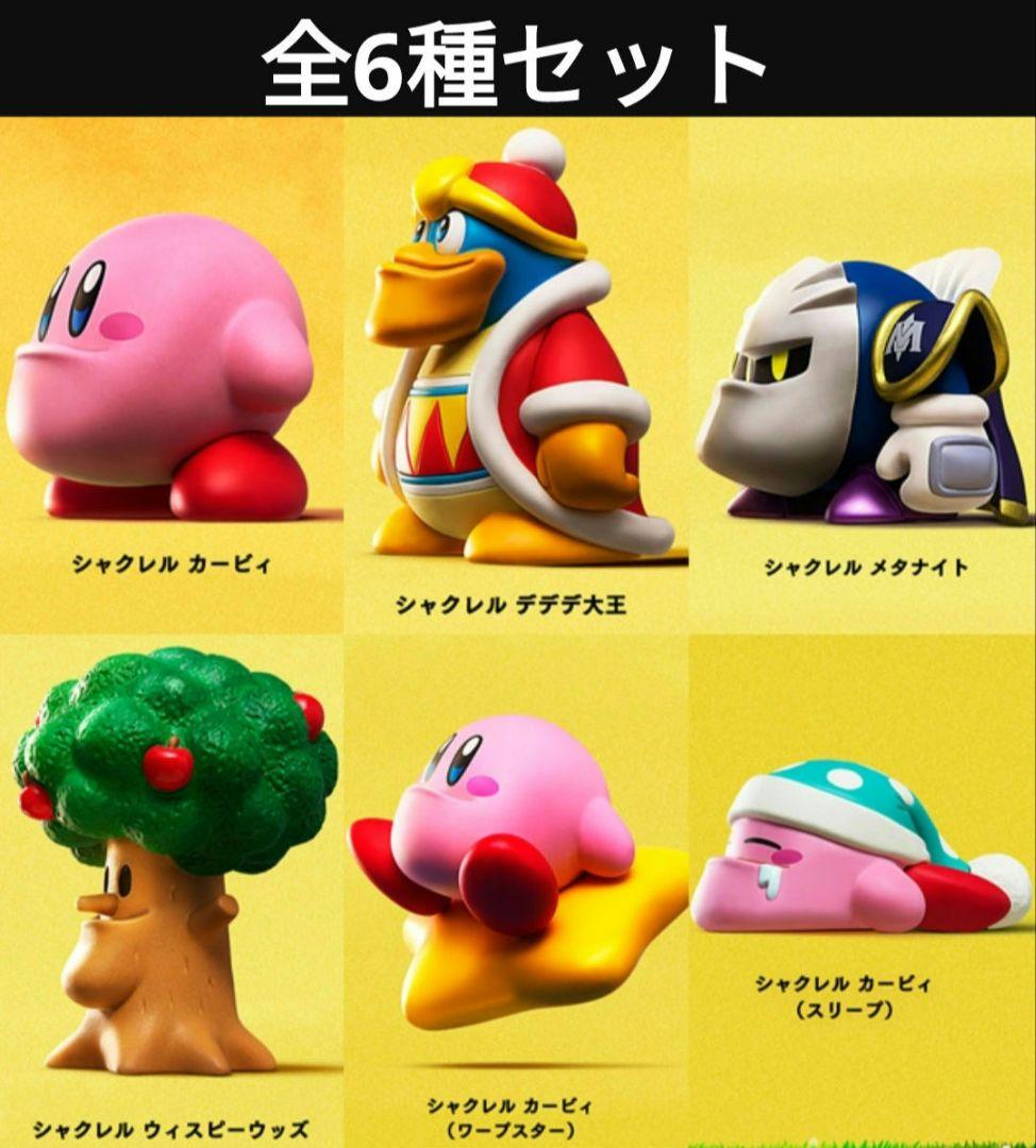 2018年製 廃盤 シャクレルカービィ 6種コンプリート