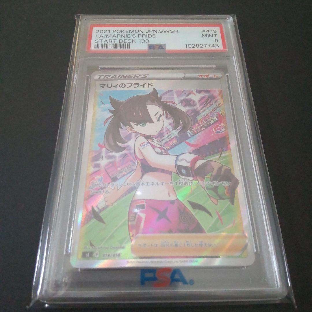 マリィのプライド PSA 9 PSA9鑑定済〕マリィのプライド【SR】{419/414}