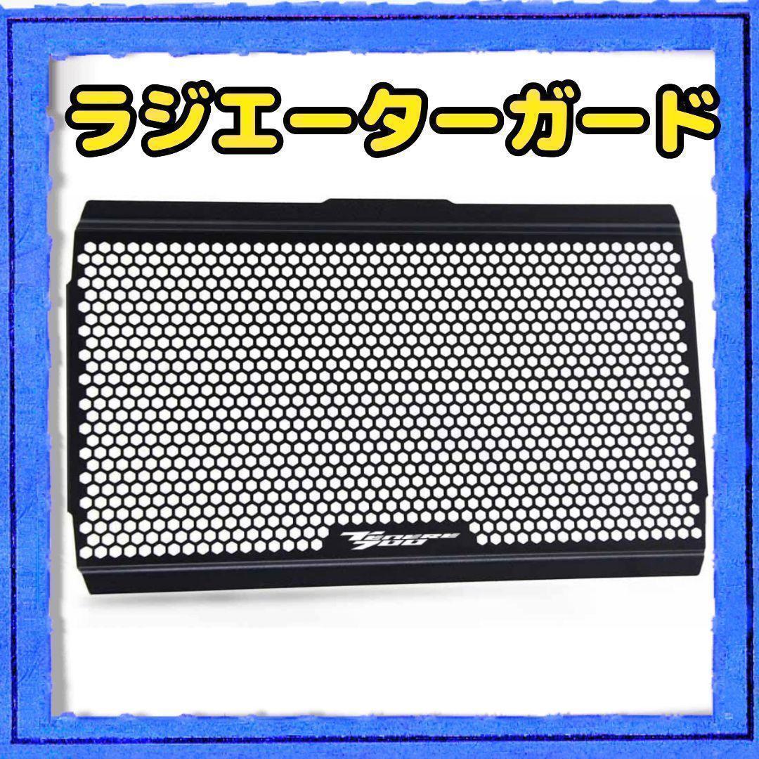 オートバイ　YAMAHA ラジエーターガード グリル　ヤマハ テネレ700