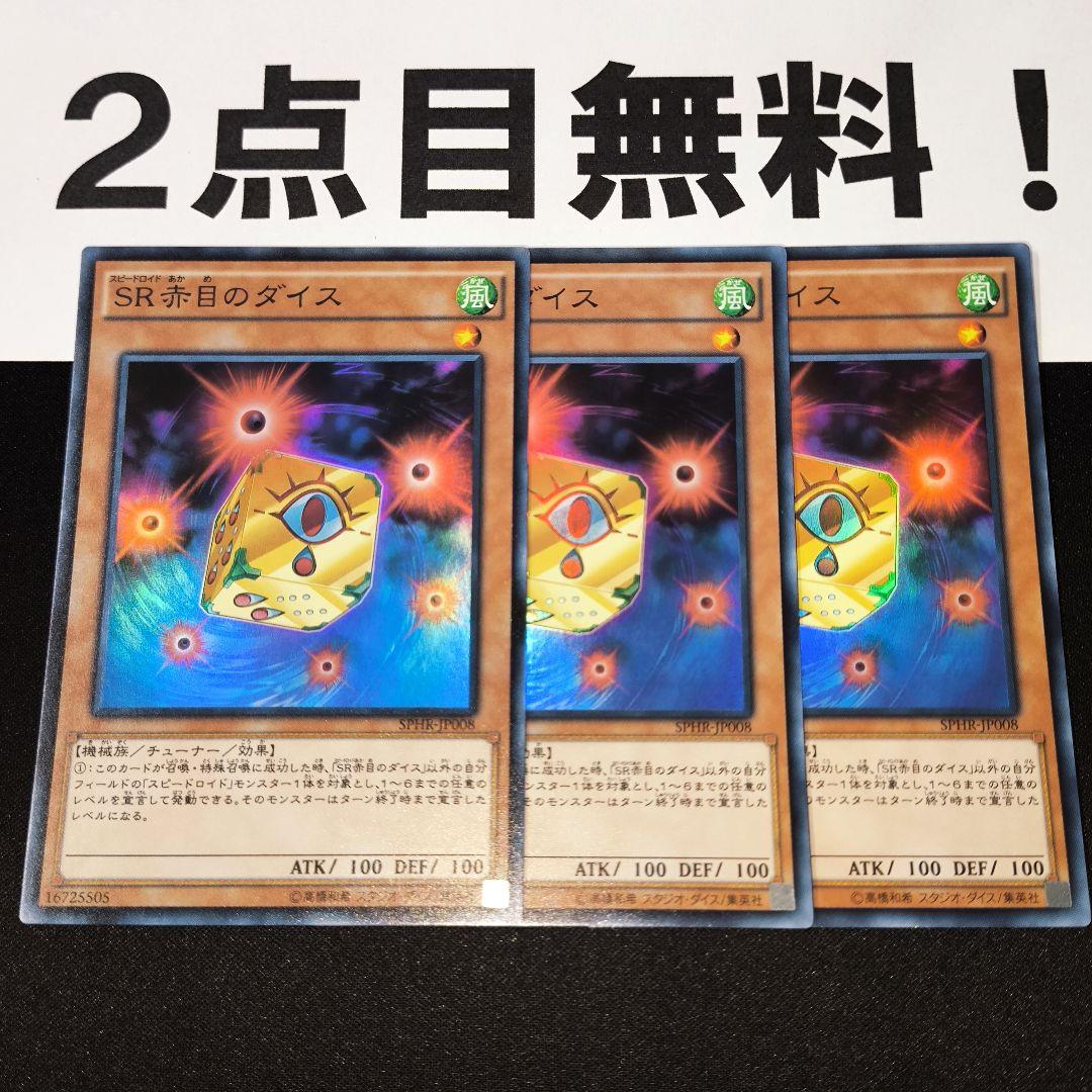 赤目のダイス 9649 遊戯王 SR赤目のダイス スーパーレア 2点目無料 スピード