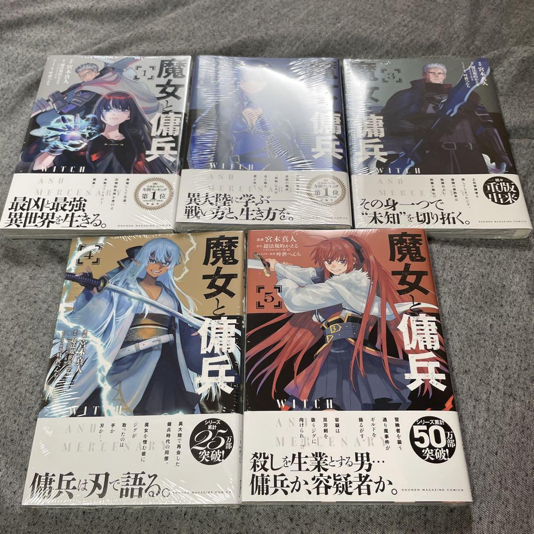 魔女と傭兵(1)〜5巻