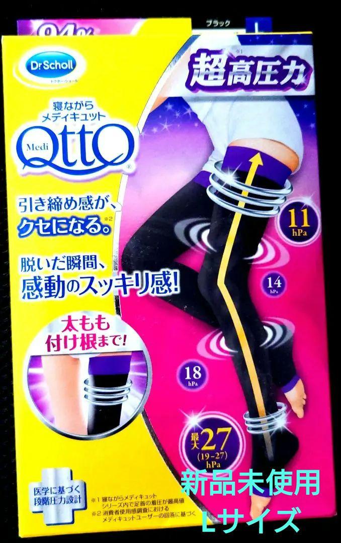 【新品未使用】寝ながら メディキュット フルレッグ EX 高圧力タイプ L