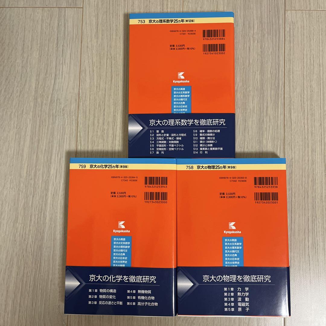 ☆3冊セット新品未使用☆ 京大の理系数学・化学・物理 赤本