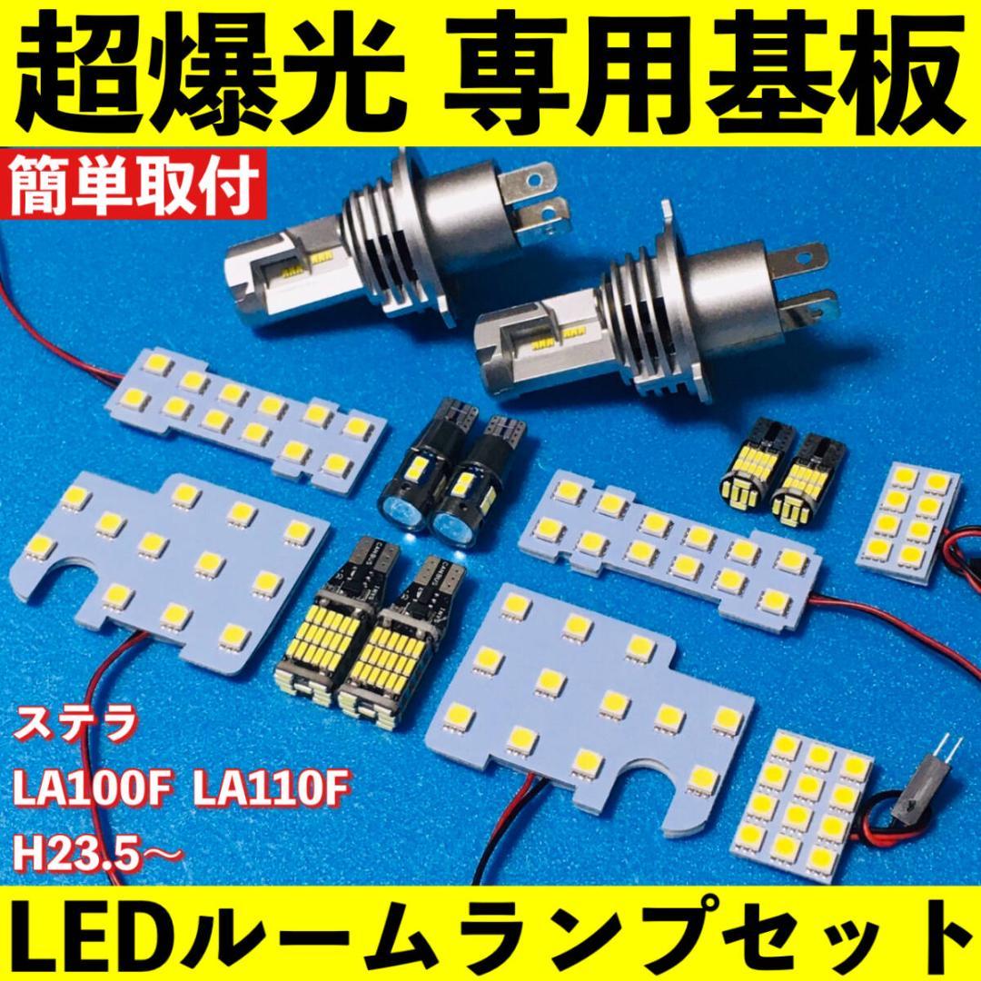 ステラ 超爆光 LED ルームランプ ヘッドライト バックランプ ポジション球