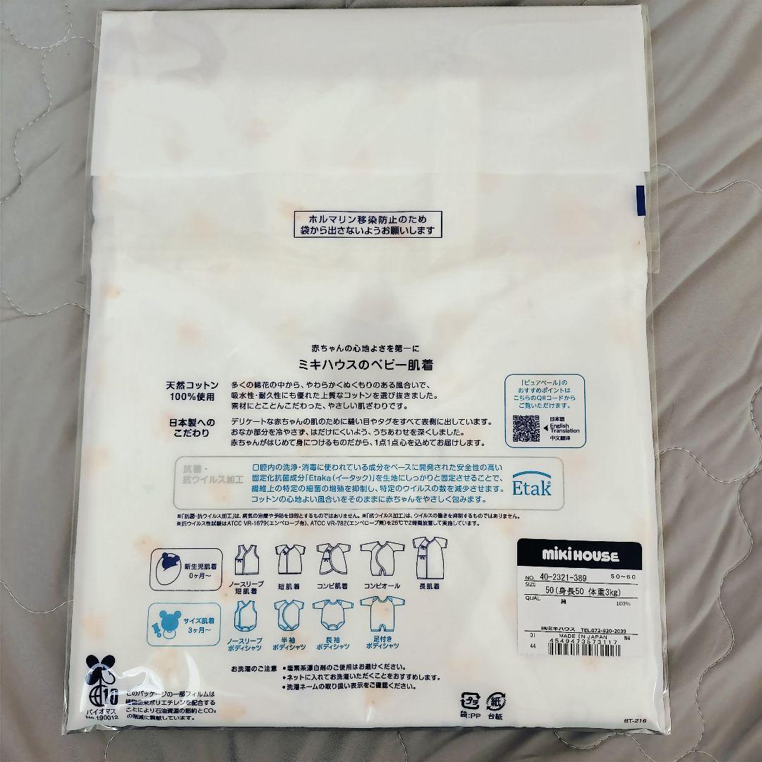 ミキハウス ベビー肌着50サイズ＆ミルクローション120mlセット