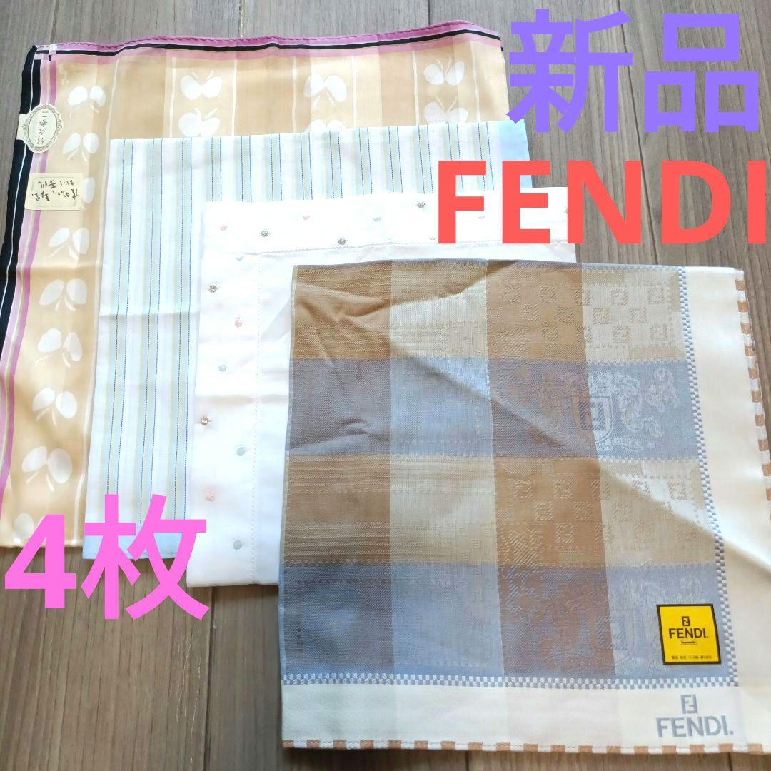 新品 FENDIほか ハンカチ4枚セット 全てブランド 上品