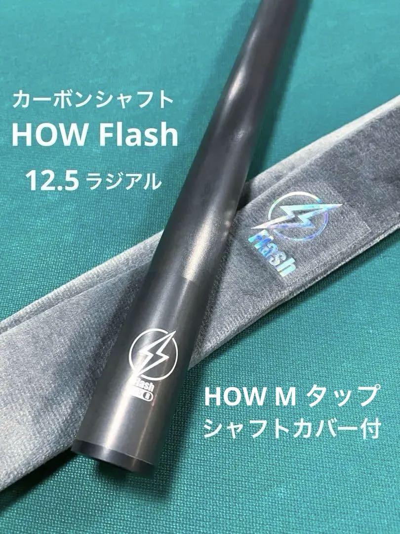 ハオ カーボンシャフト Flash 12.5 10山 108g 新品同様 ハオキュー フラッシュシャフト 3/8-10山