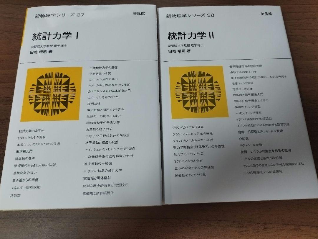 統計力学Ⅰ、Ⅱ　田崎晴明　２冊セット