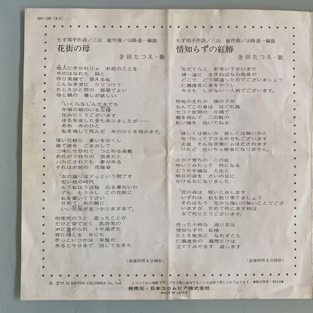 EP シングル レコード 金田たつえ / 花街の母 (振りつき)・情