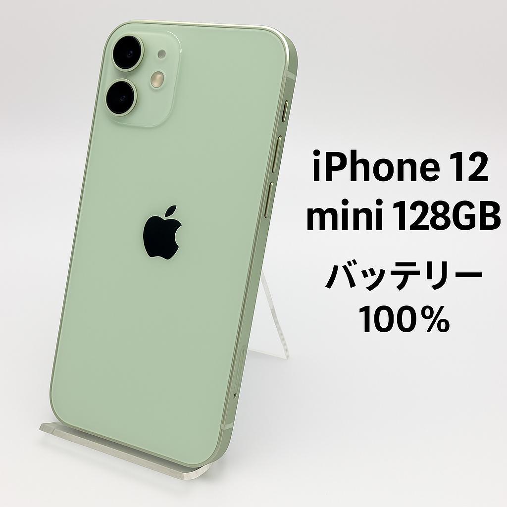スマートフォン本体 iPhone 12 mini 128GB MGDQ3J/A - 3334