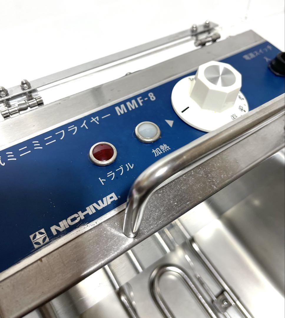ニチワ　NICHIWA　電気ミニミニフライヤー　電気フライヤー　MMF-8