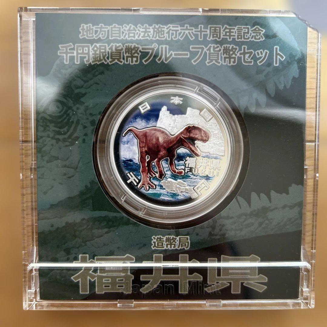 地方自治法施行60周年記念千円銀貨幣プルーフ貨幣セット　福井県