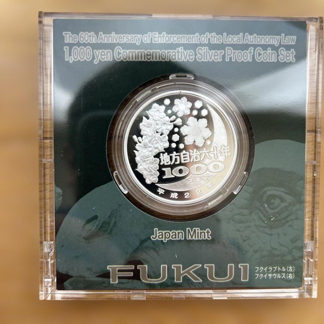 地方自治法施行60周年記念千円銀貨幣プルーフ貨幣セット　福井県