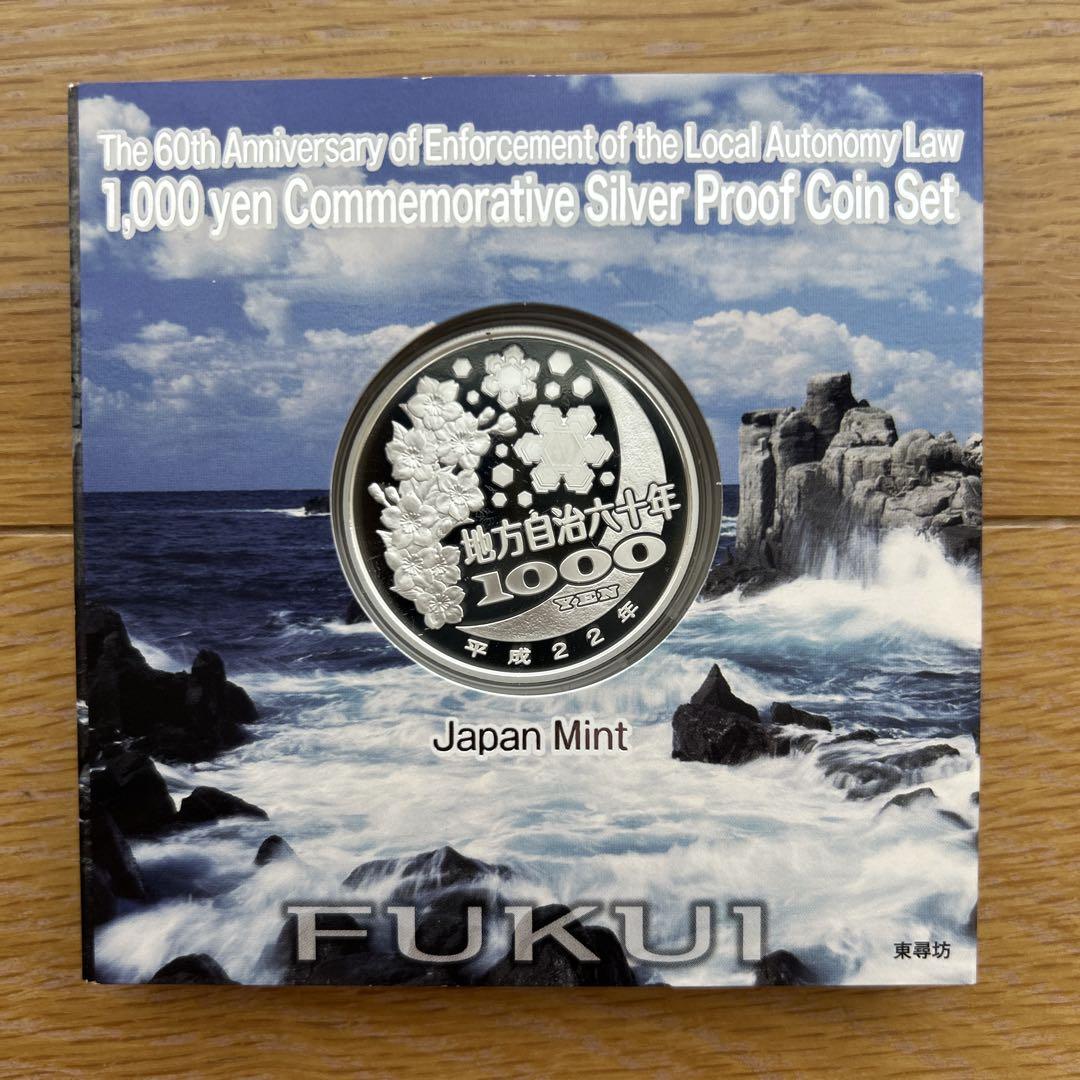 地方自治法施行60周年記念千円銀貨幣プルーフ貨幣セット　福井県