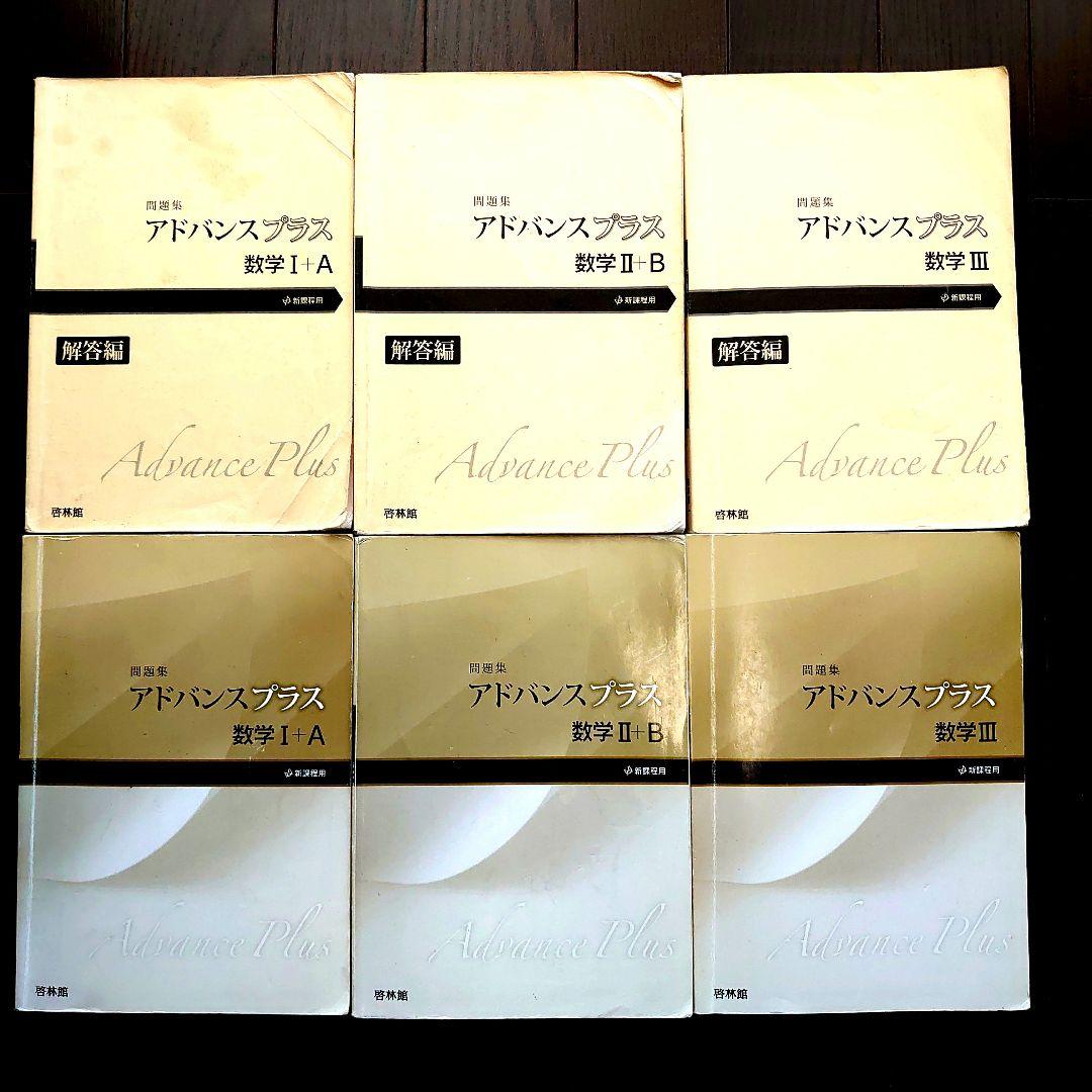 【中古】 アドバンスプラス数学３ 問題集 解答編/新興出版社啓林館/高校数学研究会 アドバンスプラス数学3: 問題集 | 高校数学研究会, 啓林館編集部
