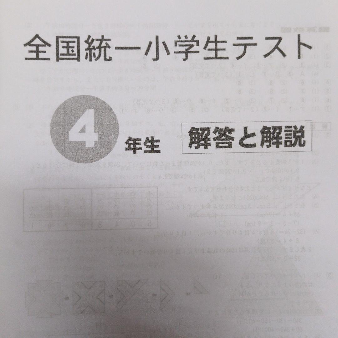 全国統一小学生テスト4年生