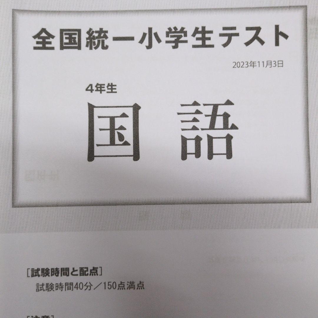 全国統一小学生テスト4年生