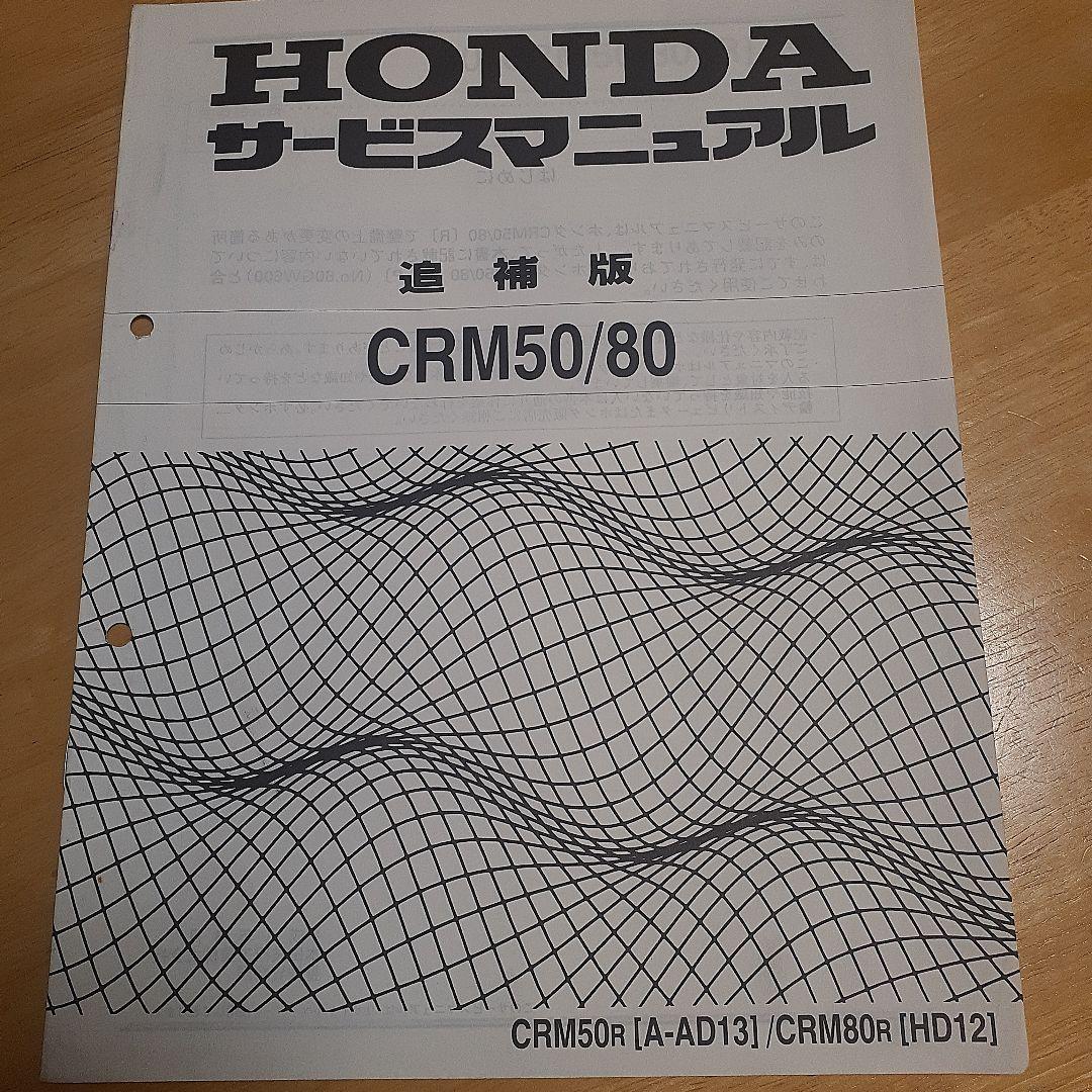 HONDAサービスマニュアルCRM50J(A-AD10)/80J(HD10)