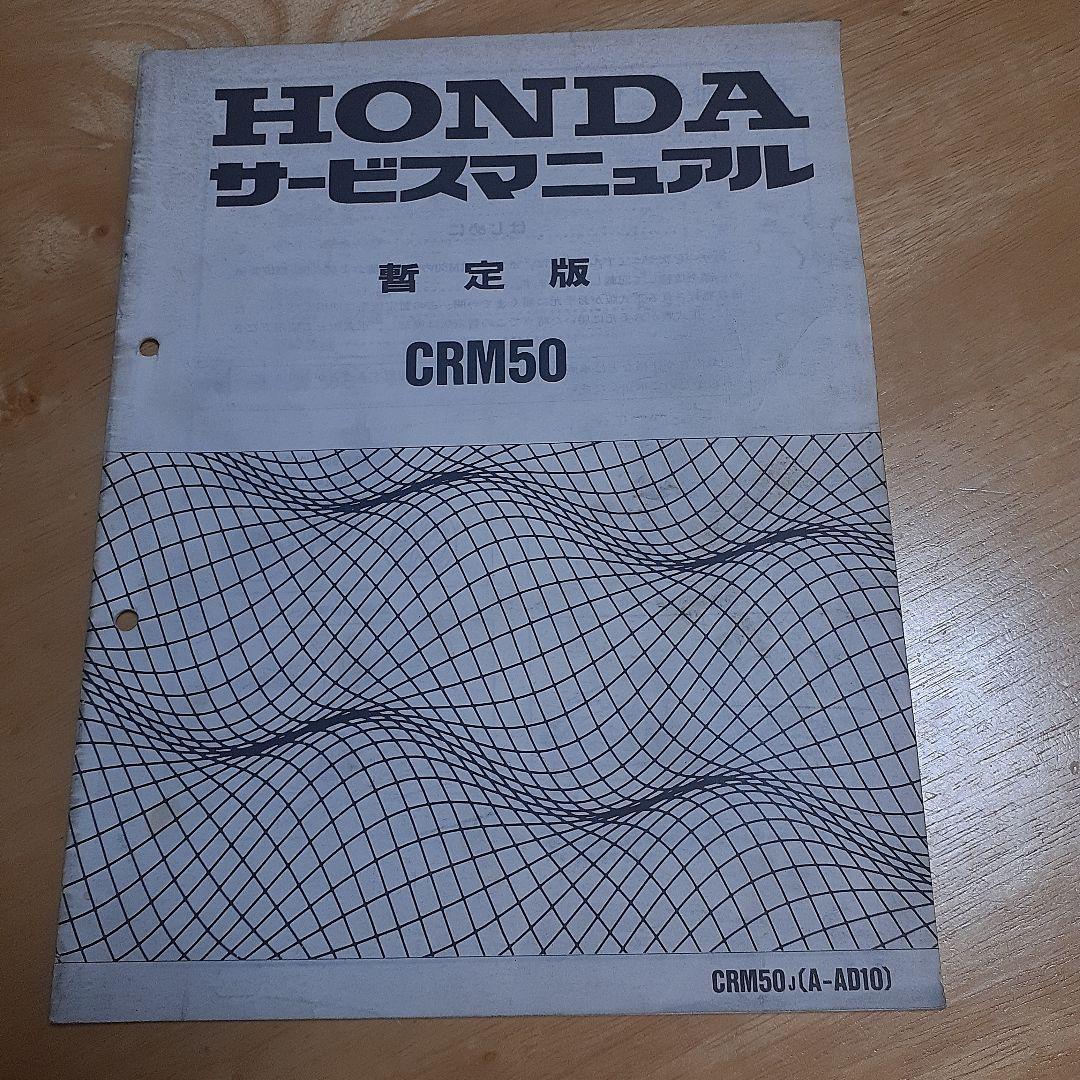 HONDAサービスマニュアルCRM50J(A-AD10)/80J(HD10)