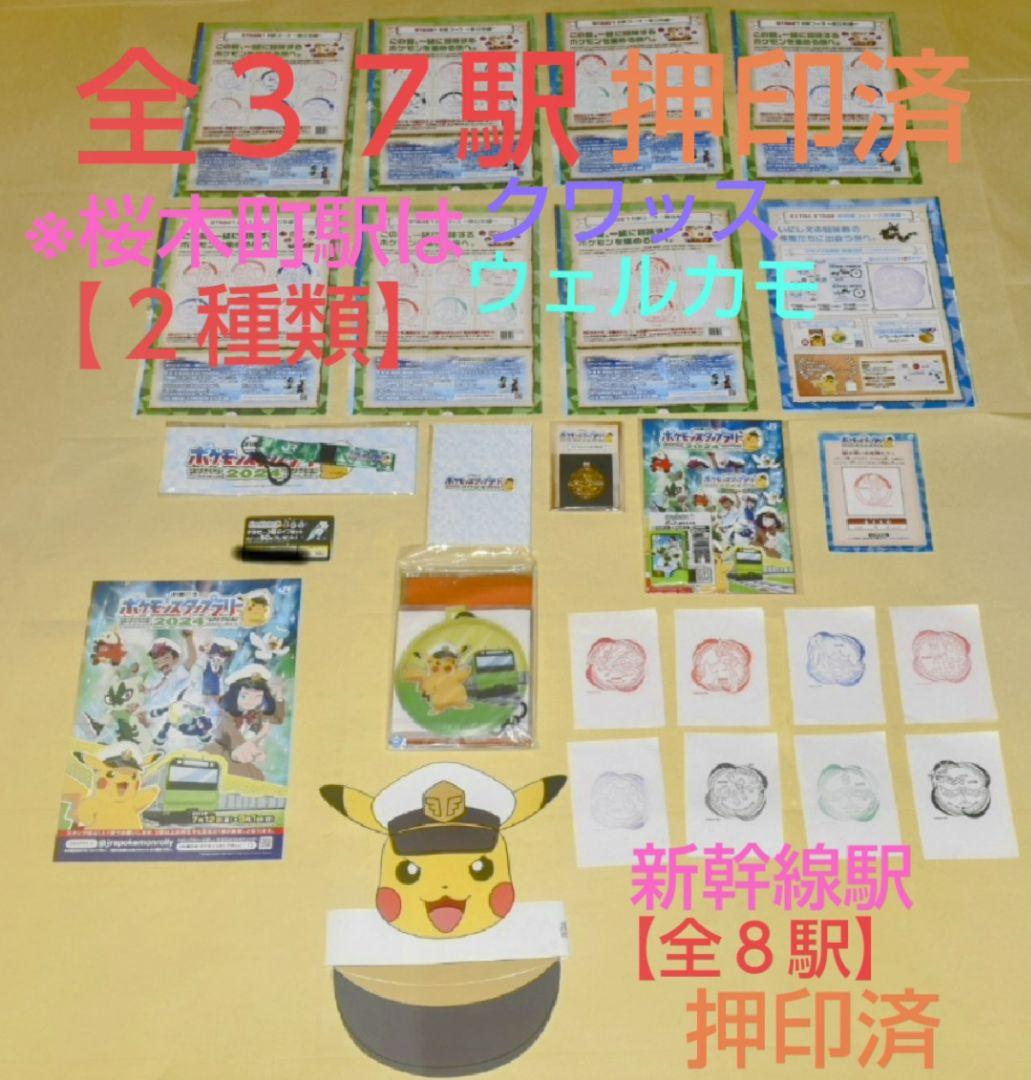 ポケモン - ポケモンスタンプラリー2024　全43駅押印※新幹線込　スタンプ帳※スペシャル版 ポケモンgo スタンプラリー 場所 ポケモン - ポケモンスタンプ
