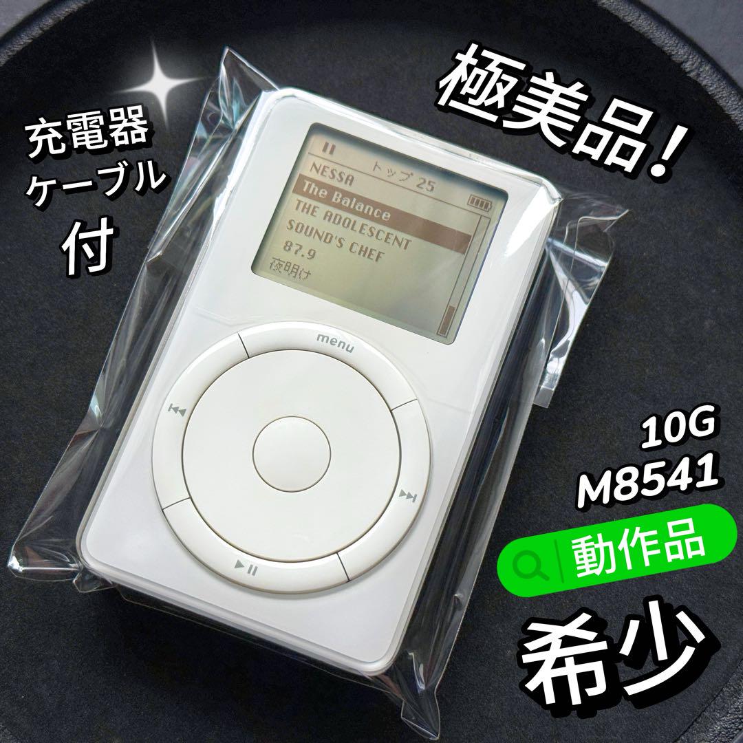 極美品！ 希少 Apple 初代 iPod 10G M8541 第1世代 - メルカリ