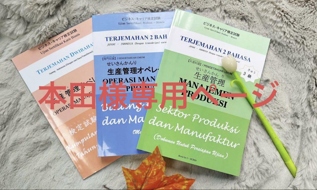 生産管理オペレーション3級 インドネシア語併記 語学・辞書
