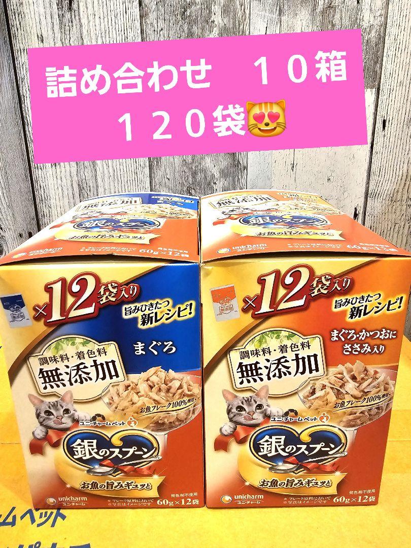 銀のスプーン　パウチ　無添加　60g 12袋　詰め合わせ　１０箱　１２０袋