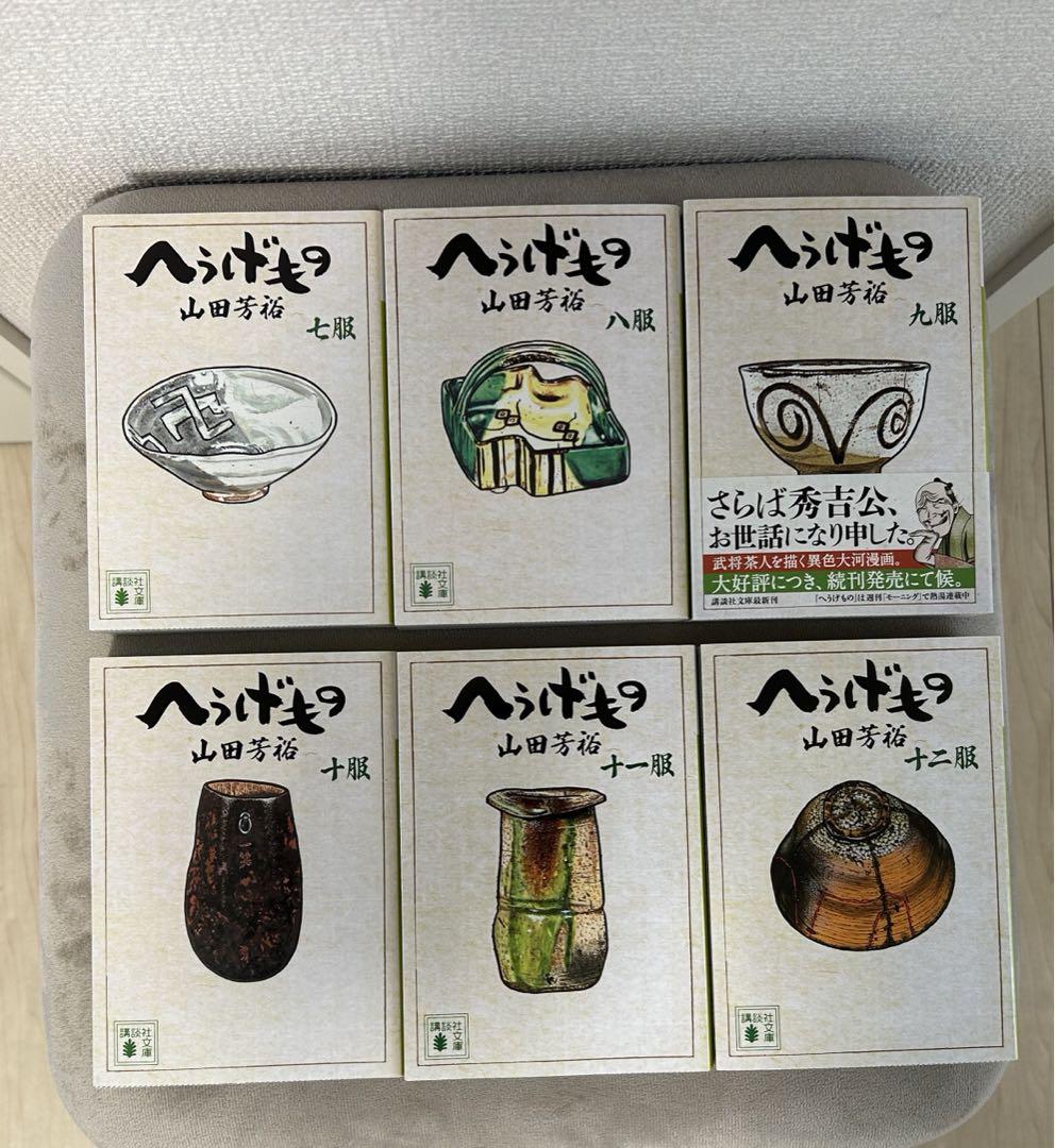へうげもの 文庫 全巻 セット 1-12巻
