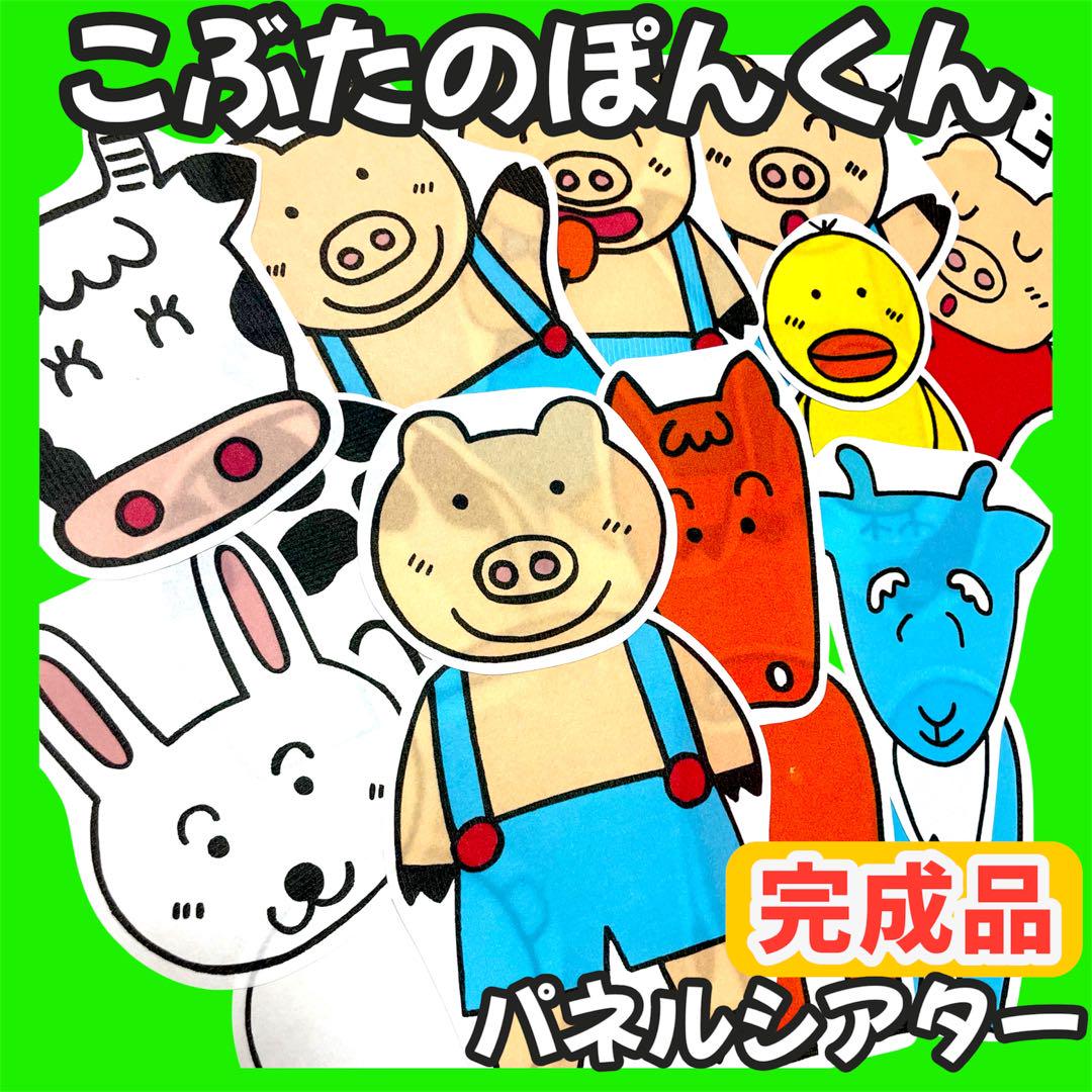 完成品】こぶたのぽんくん ぽんくんのともだち パネルシアター
