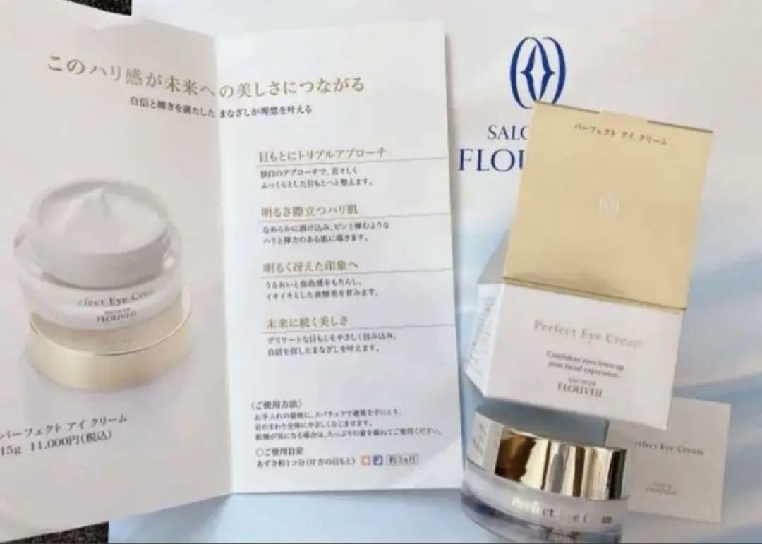 ２個セット　パーフェクトアイクリーム　保湿クリーム　アイクリームフルベール化粧品
