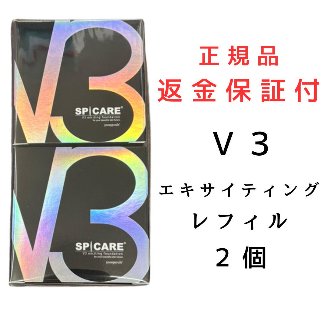 正規品 V3 エキサイティング ファンデーション 2個 詰替 ★★