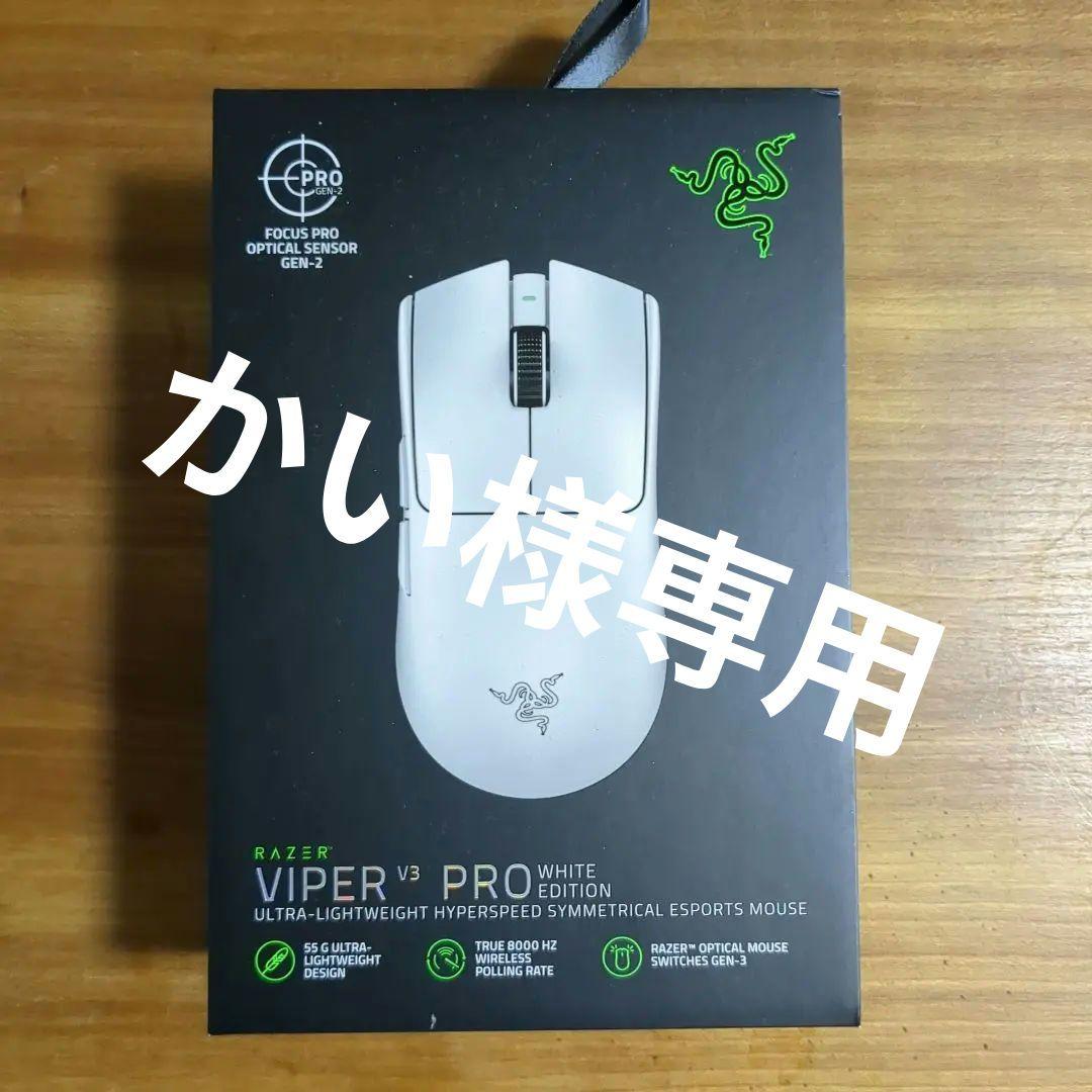 かい　RazerviperV3proホワイト