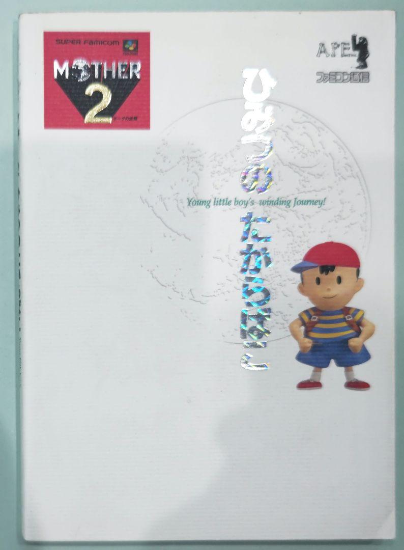 初版！スーパーファミコン MOTHER2 ひみつのたからばこ 攻略本 アスペクト