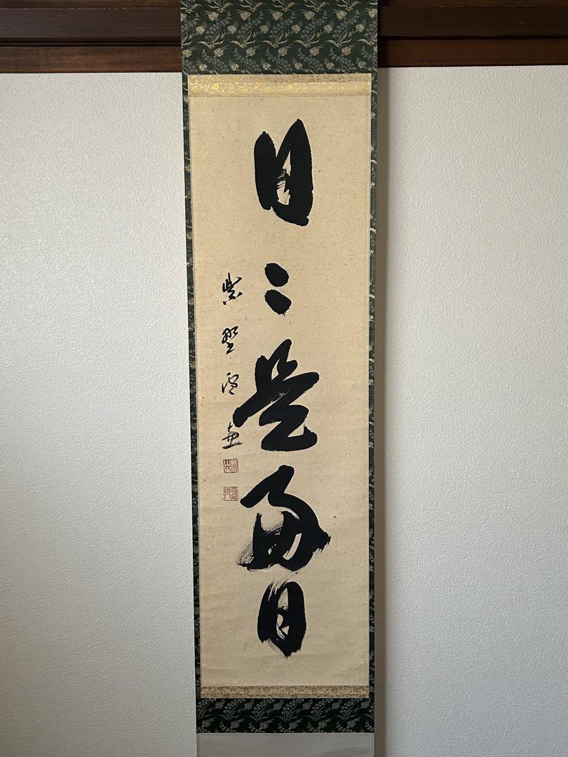 ◆小田雪窓◆大徳寺506世◆共箱◆紙本一行書
